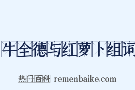 牛全德与红萝卜组词是什么意思的图片